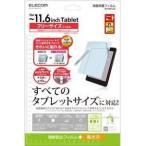 ELECOM エレコム タブレット用 フリーカット液晶保護フィルム(11.6インチ・光沢)(TB-FR116FLCA)