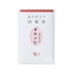 マルアイ ありがとう回数券(IL-10)「単位:フクロ」