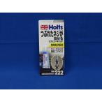 Holts(ホルツ) 必ず購入前に仕様をご確認下さい MH222 スクリューキャッチ