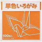 富士印刷 単色折り紙 15×15cm 100枚 茶