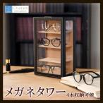 茶谷産業(Chatani) Elementum(エレメンタム) メガネタワー(コレクションケース) 4本用 240-453 (1084496)
