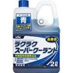 古河薬品工業 必ず購入前に仕様をご確認下さい 52104 ラクラクスーパークーラント 2L 青