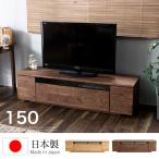 テレビ台 150 ローボード 日本製 完