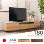 ショッピングテレビ台 テレビ台 180 ローボード 日本製 完成品 おしゃれ 引き出し付き ウォルナット ナチュラル