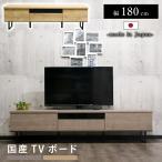 テレビボード テレビ台 TVボード 180 ローボード ロータイプ 日本製 国産