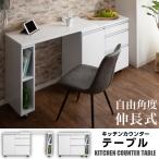 キッチンカウンター テーブル 間仕切り180 収納 収縮 おしゃれ 伸長式 デスク キッチンデスク 背面化粧仕上げ キャスター付き