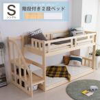 二段ベッド 階段 2段ベッド 階段 左右対応 大人 子供 シングル 木製 パイン 天然木