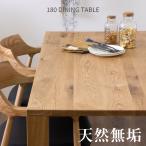 ショッピングダイニングテーブル テーブル 180 ダイニングテーブルのみ 単体 オーク おしゃれ 無垢材 天然木