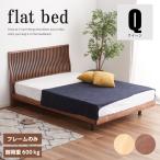 ベッド クイーン 天然木 フレームの