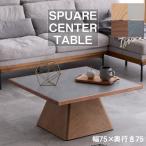 ショッピング正方形 センターテーブル 正方形 幅75 奥行75 リビングテーブル ローテーブル テーブル 天然木 モダン