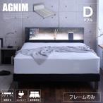 ショッピングダブル ベッド ダブル ベッドフレームのみ 宮付き 照明付き コンセント付き 高さ調節 すのこベッド すのこ お掃除ロボット対応