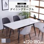 伸長式 ダイニングテーブル テーブル 幅120 幅120~180cm 4人掛け 6人掛け セラミック 伸縮ダイニングテーブル スチール脚 モダン 伸縮