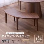ショッピングベンチ ダイニングベンチ ベンチチェア ベンチ 円形 丸型 幅124 2人掛け オーク ウォールナット 食卓ベンチ アーチ ナチュラル おしゃれ