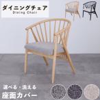 チェア ダイニングチェア 単品 座面カバー 1脚入 無垢 選べる 洗える アッシュ 無垢材 天然木 モダン ウィンザーチェアー