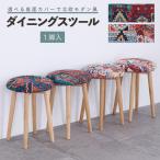 ショッピングエスニック スツール 丸椅子 ダイニングチェア 単品 布張り ファブリック 木製脚 ペルシャ絨毯風 オリエンタル柄 エスニック調 ジャカード 北欧風 ナチュラル
