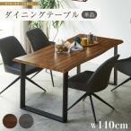 ダイニングテーブル 幅140cm 140 テーブル 4人掛け リビングテーブル なぐり加工 木目 スチール脚 ブラックスチール