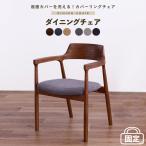 ショッピングイス チェア ダイニングチェア 単品 固定 ファブリック カバーリング 肘あり イス 椅子 チェア シンプル ダイニング