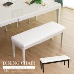 ベンチ チェアー ダイニングベンチ イス ホワイト おしゃれ ブラウン PVC シンプル 高級 モダン