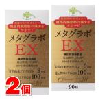 くらしリズム くらしリズム メタグラボEX 90粒×2 ダイエットサプリ