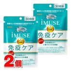 【ネコポス発送】【機能性表示食品】 キリン iMUSE 免疫ケアサプリメント 120粒　×2個
