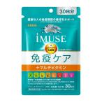 キリン iMUSE 免疫ケア＋マルチビタミン8種 30粒 ★