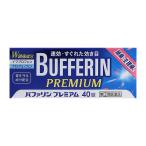 【指定第2類医薬品】 ライオン バファリンプレミアム 40錠 【セルフメディケーション税制対象商品】 ★