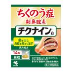 【第2類医薬品】 小林製薬 チクナイン 14包 ★