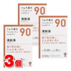 【第2類医薬品】 ツムラ ツムラ漢方90 清肺湯エキス顆粒 20包　×3個