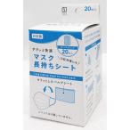 本田洋行 サラッと快適マスク長持ちシート 20枚