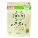 ミヨシ石鹸 無添加 せっけん 泡のハンドソープ 詰替 300mL ★