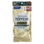 ファンケル プレミアムカロリミット 160粒 ★