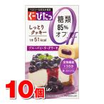 ナリスアップ ぐーぴたっ しっとりクッキー ブルーベリーチーズケーキ 3本　×10個