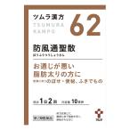 【第2類医薬品】 ツムラ ツムラ漢方62 防風通聖散エキス顆粒 20包 【セルフメディケーション税制対象商品】