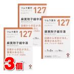 【第2類医薬品】 ツムラ ツムラ漢方127 麻黄附子細辛湯エキス顆粒 20包 ×3個 【セルフメディケーション税制対象商品】