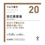 【第2類医薬品】 ツムラ ツムラ漢方20 防已黄耆湯エキス顆粒 48包