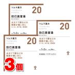 【第2類医薬品】 ツムラ ツムラ漢方20 防已黄耆湯エキス顆粒 48包　×3個