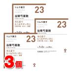 【第2類医薬品】 ツムラ ツムラ漢方23 当帰芍薬散料エキス顆粒 48包 ×3個