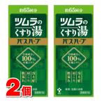 ショッピングバス 【医薬部外品】 ツムラ ツムラのくすり湯 バスハーブ 約65回分 650mL　×2個 ○ ●