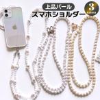 スマホショルダーストラップ 携帯ストラップ iPhone スマホ 韓国 シルバー ゴールド パール 肩掛け 紛失防止 落下防止 付け替え かわいい おしゃれ レディース