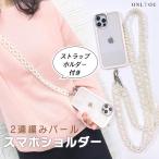 スマホショルダーストラップ 携帯ストラップ iPhone スマホ 韓国 パール チェーン 肩掛け カスタム 紛失防止 落下防止 付け替え かわいい おしゃれ レディース