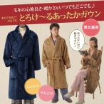 毛布のようなとろけ~るあったかガウン 着る毛布 防寒 男女 毛布 心地良さ 暖かさ ルームガウン ナイトガウン バスローブ グッズ 防災 秋冬 軽量 Eclea 爆売 爆買
