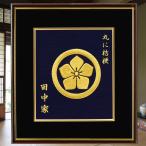 家紋 家族 新築御祝 新築プレゼント 還暦御祝 刺繍 額 伝統 繁栄 健康 冠婚葬祭 歴史 子孫 オーダーメイド Eclea 爆売 爆買 (高級刺繍家紋額 5 丸に三ツ柏)