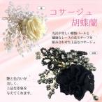 コサージュ(胡蝶蘭)(ブラック)