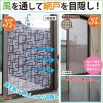 貼るだけ簡単 網戸用目隠しシート(ピアッザ)