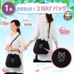 女子力アップ！ 巾着開閉２WAYバック（