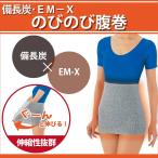 備長炭 EM−X のびのび腹巻 2枚組