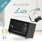 防湿庫 カメラ ReCLEAN 21L カビ対策 静音 日本製アナログ湿度計 5年保証 送料無料 RC-21L 超高精度 日本製アナログ湿度計 カメラ カビ対策 レンズ 自動除湿