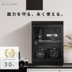 C カメラ防湿庫 ドライキャビネット 日本製アナログ湿度計 自動除湿 5年保証 Re:CLEAN 30L 防湿庫 日本品質 超高精度 カメラ カビ対策