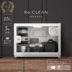 防湿庫 セット RC-25L Re:CLEAN 25L 日本品質 5年保証 超高精度 日本製アナログ湿度計 カメラ カビ対策 レンズ 保管 カメラ防湿庫 自動除湿 オートクリーン