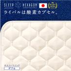 ショッピングSleep スリープヘキサゴン 本気のコンディショニング敷パッド ホルミシス敷パッド SLEEPHEXAGON  敷パッド ベットパッド ホルミシス リカバリー ダブル